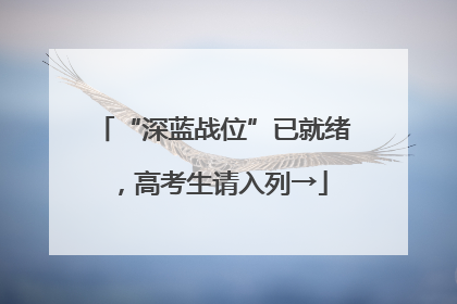 “深蓝战位”已就绪，高考生请入列→