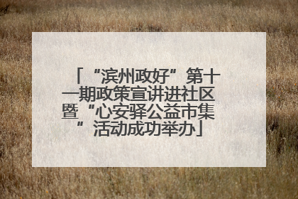 “滨州政好”第十一期政策宣讲进社区暨“心安驿公益市集”活动成功举办