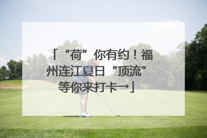 “荷”你有约！福州连江夏日“顶流”等你来打卡→