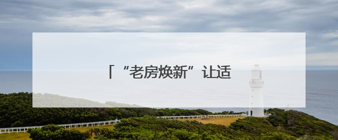 “老房焕新”让适老消费更有温度