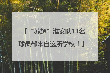 “苏超”淮安队11名球员都来自这所学校！