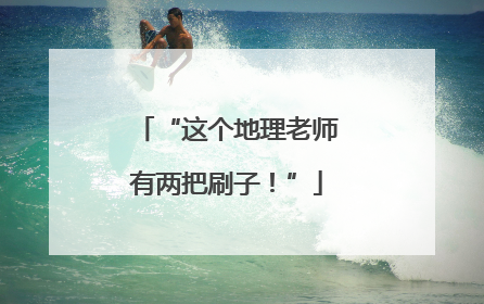 “这个地理老师有两把刷子！”
