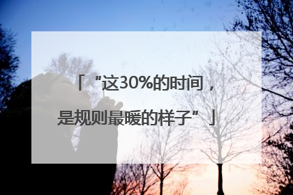“这30%的时间，是规则最暖的样子”