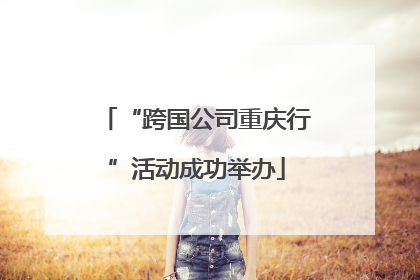 “跨国公司重庆行”活动成功举办