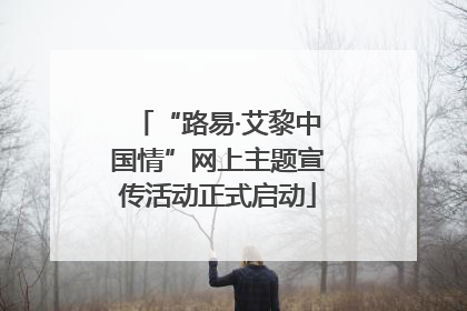 “路易·艾黎中国情”网上主题宣传活动正式启动