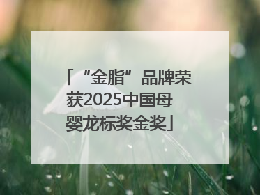 “金脂”品牌荣获2025中国母婴龙标奖金奖