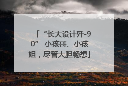“长大设计歼-90” 小孩哥、小孩姐，尽管大胆畅想