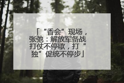 “香会”现场，张弛：解放军备战打仗不停歇，打“独”促统不停步