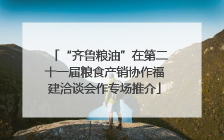 “齐鲁粮油”在第二十一届粮食产销协作福建洽谈会作专场推介