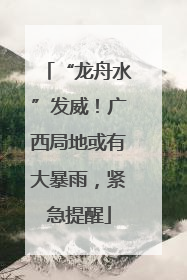 “龙舟水”发威！广西局地或有大暴雨，紧急提醒
