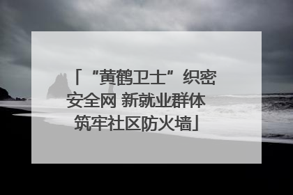 “黄鹤卫士”织密安全网 新就业群体筑牢社区防火墙