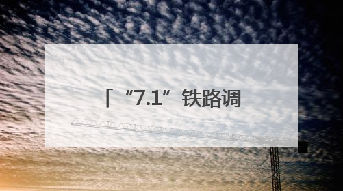 “7.1”铁路调图，江苏这些城市首次实现高铁直达