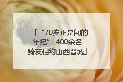 “70岁正是闯的年纪” 400余名骑友相约山西晋城