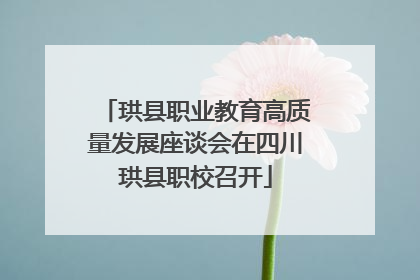 珙县职业教育高质量发展座谈会在四川珙县职校召开