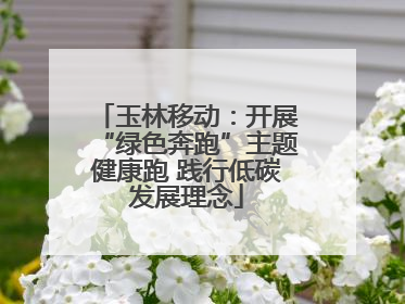 玉林移动：开展“绿色奔跑”主题健康跑 践行低碳发展理念