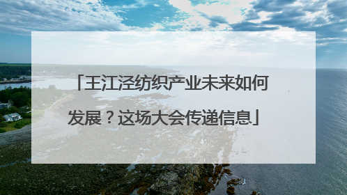 王江泾纺织产业未来如何发展？这场大会传递信息