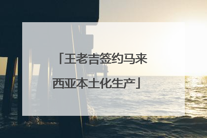 王老吉签约马来西亚本土化生产