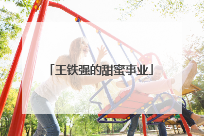 王铁强的甜蜜事业