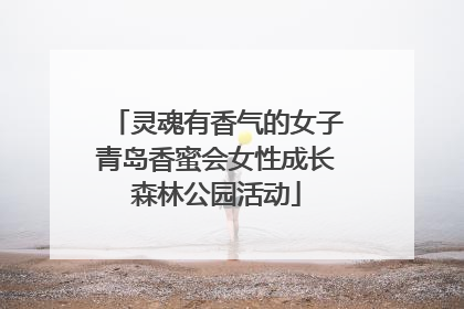 灵魂有香气的女子青岛香蜜会女性成长森林公园活动