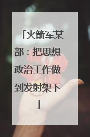 火箭军某部：把思想政治工作做到发射架下