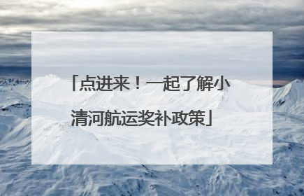 点进来！一起了解小清河航运奖补政策