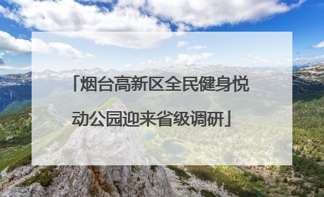 烟台高新区全民健身悦动公园迎来省级调研