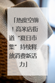 热度空前！高米店街道“夏日市集”持续释放消费新活力