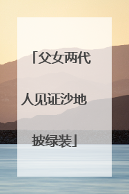 父女两代人见证沙地披绿装