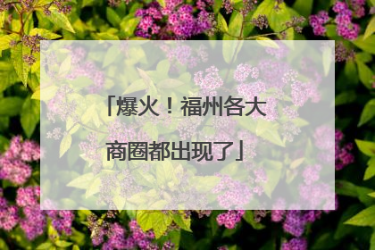 爆火！福州各大商圈都出现了