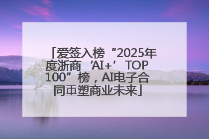 爱签入榜“2025年度浙商‘AI+’TOP100”榜，AI电子合同重塑商业未来