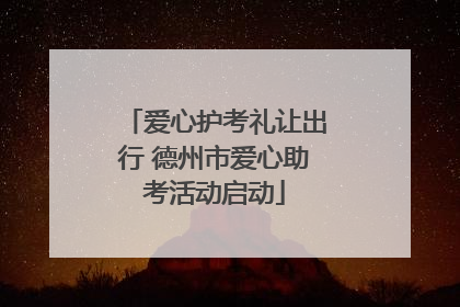 爱心护考礼让出行 德州市爱心助考活动启动
