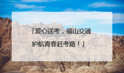 爱心送考，福山交通护航青春赶考路！
