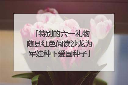 特别的六一礼物 随县红色阅读沙龙为军娃种下爱国种子