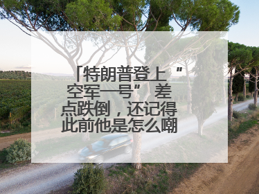 特朗普登上“空军一号” 差点跌倒，还记得此前他是怎么嘲笑拜登的吗？