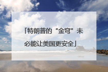 特朗普的“金穹”未必能让美国更安全