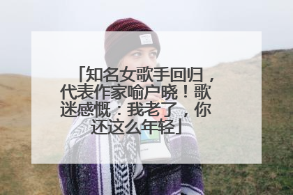 知名女歌手回归，代表作家喻户晓！歌迷感慨：我老了，你还这么年轻