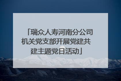 瑞众人寿河南分公司机关党支部开展党建共建主题党日活动