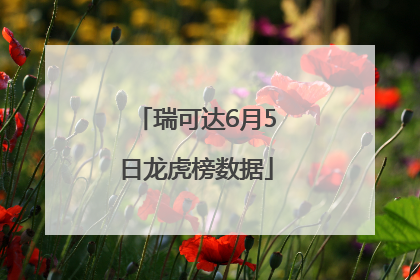 瑞可达6月5日龙虎榜数据