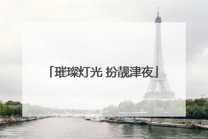 璀璨灯光 扮靓津夜