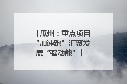 瓜州：重点项目“加速跑”汇聚发展“强动能”