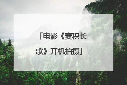 电影《麦积长歌》开机拍摄