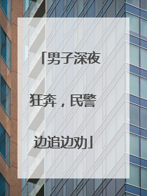 男子深夜狂奔，民警边追边劝