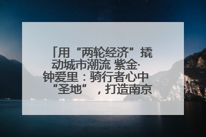 用“两轮经济”撬动城市潮流 紫金·钟爱里：骑行者心中“圣地”，打造南京的“阿那亚”
