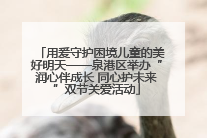 用爱守护困境儿童的美好明天——泉港区举办“润心伴成长 同心护未来”双节关爱活动