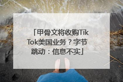 甲骨文将收购TikTok美国业务？字节跳动：信息不实