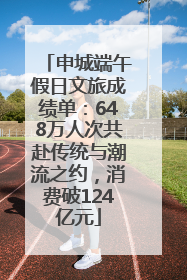 申城端午假日文旅成绩单：648万人次共赴传统与潮流之约，消费破124亿元