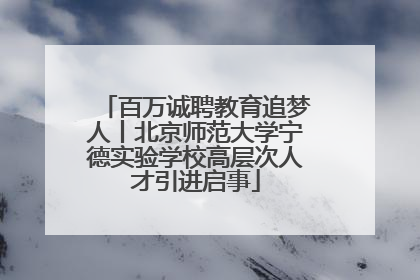 百万诚聘教育追梦人丨北京师范大学宁德实验学校高层次人才引进启事