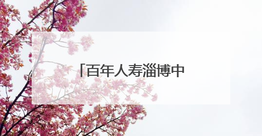 百年人寿淄博中心支公司开展为爱凝聚“司庆日·公益周”捐赠活动