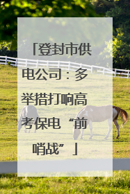 登封市供电公司：多举措打响高考保电“前哨战”