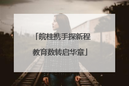 皖桂携手探新程 教育数转启华章